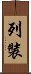 列裝 Scroll