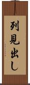列見出し Scroll