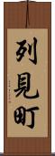 列見町 Scroll