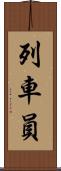 列車員 Scroll