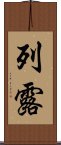 列露 Scroll