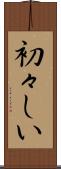 初々しい Scroll