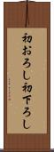 初おろし Scroll