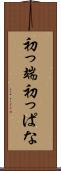初っ端 Scroll