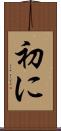 初に Scroll