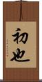 初也 Scroll