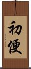 初便 Scroll