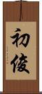 初俊 Scroll