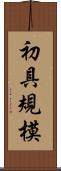 初具規模 Scroll