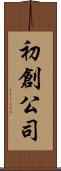 初創公司 Scroll