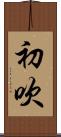 初吹 Scroll
