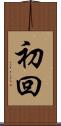 初回 Scroll