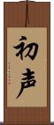 初声 Scroll