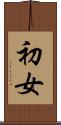 初女 Scroll