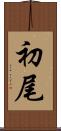 初尾 Scroll