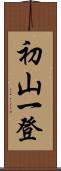 初山一登 Scroll