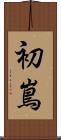 初嶌 Scroll