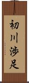 初川渉足 Scroll