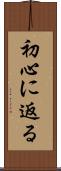 初心に返る Scroll