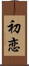 First Love (Japanese / Simplified Chinese) Scroll