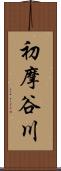 初摩谷川 Scroll