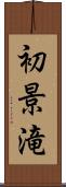 初景滝 Scroll