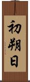初朔日 Scroll