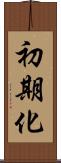 初期化 Scroll
