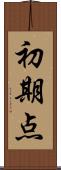 初期点 Scroll