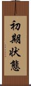 初期状態 Scroll