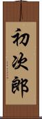初次郎 Scroll