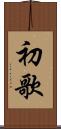 初歌 Scroll