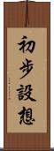 初步設想 Scroll