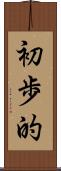 初歩的 Scroll