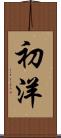 初洋 Scroll