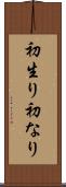 初生り Scroll