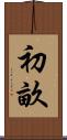 初畝 Scroll