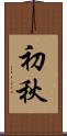 初秋 Scroll