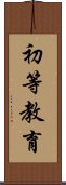 初等教育 Scroll