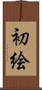 初絵 Scroll