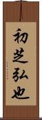 初芝弘也 Scroll