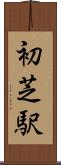 初芝駅 Scroll