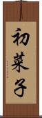 初菜子 Scroll