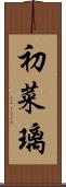 初菜璃 Scroll