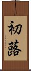 初蕗 Scroll