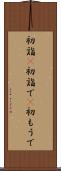 初詣(P) Scroll