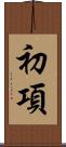 初項 Scroll