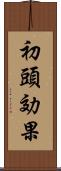 初頭効果 Scroll