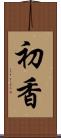 初香 Scroll