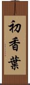 初香葉 Scroll